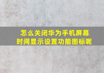 怎么关闭华为手机屏幕时间显示设置功能图标呢