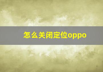 怎么关闭定位oppo