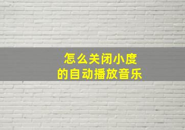 怎么关闭小度的自动播放音乐