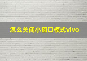 怎么关闭小窗口模式vivo