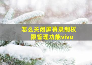 怎么关闭屏幕录制权限管理功能vivo