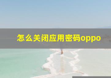 怎么关闭应用密码oppo