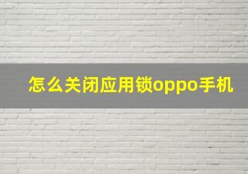 怎么关闭应用锁oppo手机