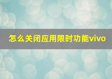 怎么关闭应用限时功能vivo