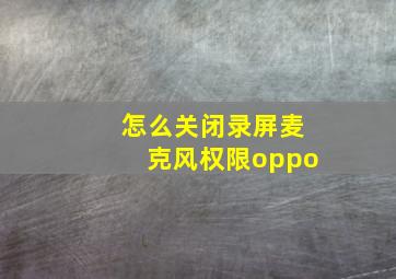 怎么关闭录屏麦克风权限oppo