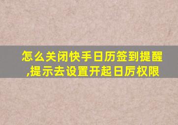 怎么关闭快手日历签到提醒,提示去设置开起日厉权限