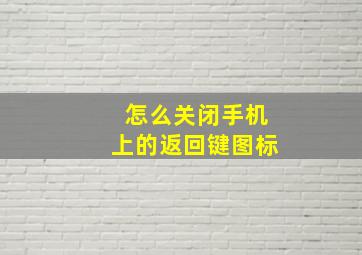 怎么关闭手机上的返回键图标