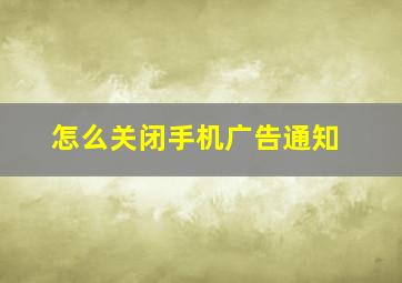 怎么关闭手机广告通知