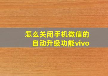 怎么关闭手机微信的自动升级功能vivo