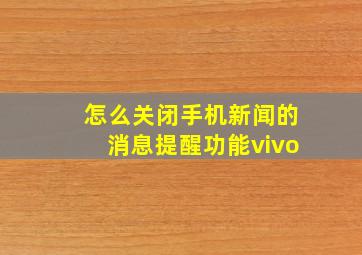 怎么关闭手机新闻的消息提醒功能vivo