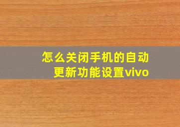 怎么关闭手机的自动更新功能设置vivo