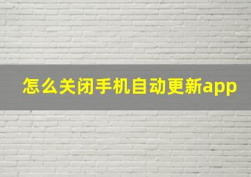 怎么关闭手机自动更新app