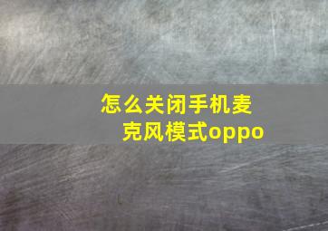 怎么关闭手机麦克风模式oppo