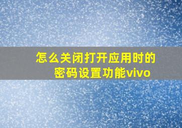 怎么关闭打开应用时的密码设置功能vivo