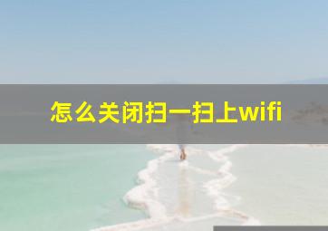 怎么关闭扫一扫上wifi