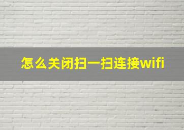 怎么关闭扫一扫连接wifi