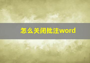 怎么关闭批注word