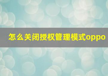 怎么关闭授权管理模式oppo