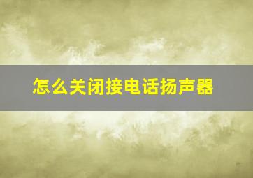 怎么关闭接电话扬声器