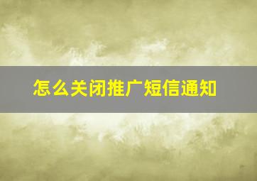 怎么关闭推广短信通知