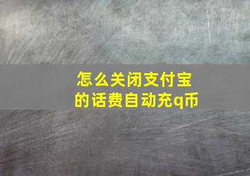 怎么关闭支付宝的话费自动充q币