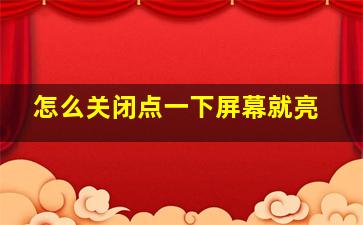 怎么关闭点一下屏幕就亮