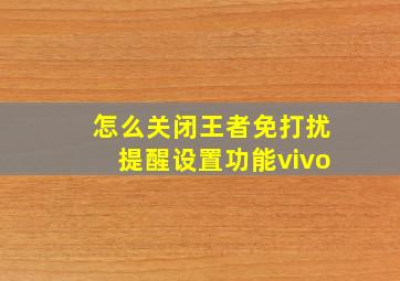 怎么关闭王者免打扰提醒设置功能vivo