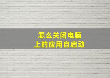 怎么关闭电脑上的应用自启动