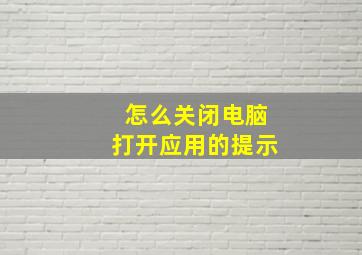 怎么关闭电脑打开应用的提示