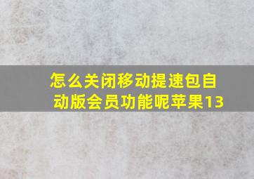 怎么关闭移动提速包自动版会员功能呢苹果13