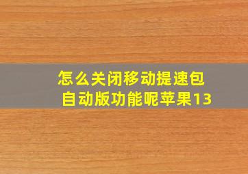 怎么关闭移动提速包自动版功能呢苹果13