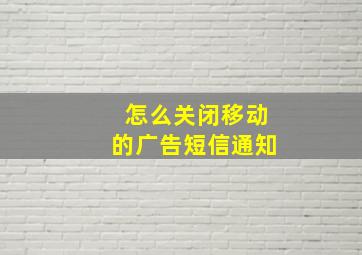 怎么关闭移动的广告短信通知