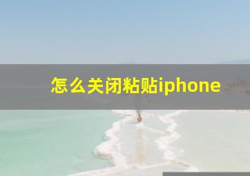 怎么关闭粘贴iphone