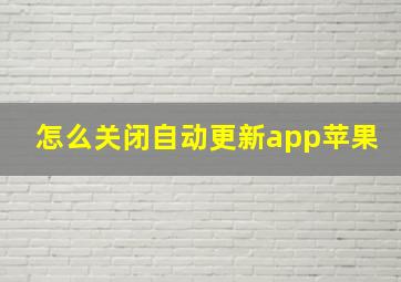 怎么关闭自动更新app苹果