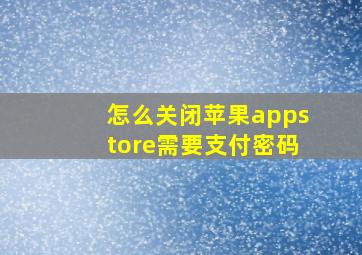 怎么关闭苹果appstore需要支付密码