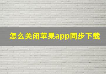 怎么关闭苹果app同步下载