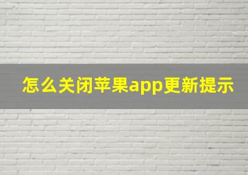 怎么关闭苹果app更新提示