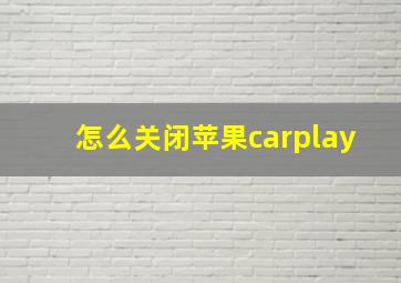 怎么关闭苹果carplay