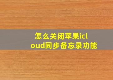 怎么关闭苹果icloud同步备忘录功能