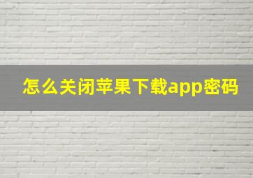 怎么关闭苹果下载app密码