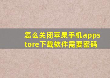 怎么关闭苹果手机appstore下载软件需要密码