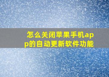 怎么关闭苹果手机app的自动更新软件功能