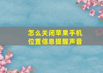 怎么关闭苹果手机位置信息提醒声音