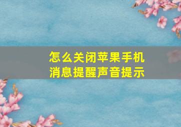 怎么关闭苹果手机消息提醒声音提示