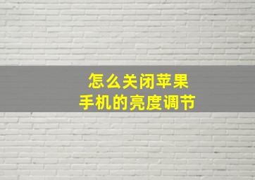 怎么关闭苹果手机的亮度调节