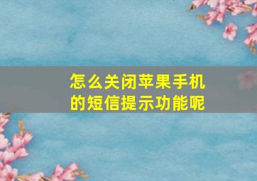 怎么关闭苹果手机的短信提示功能呢