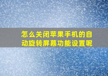 怎么关闭苹果手机的自动旋转屏幕功能设置呢