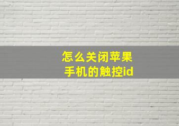 怎么关闭苹果手机的触控id