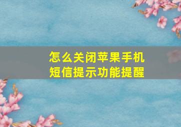 怎么关闭苹果手机短信提示功能提醒