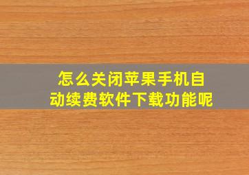 怎么关闭苹果手机自动续费软件下载功能呢